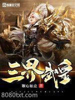 三界武皇图片