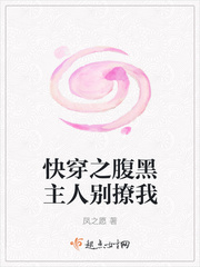快穿之腹黑主人别撩我图片