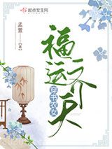 穿书农女福运齐天图片