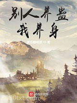 别人养蛊我养身图片