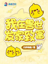 我在兽世发家致富图片