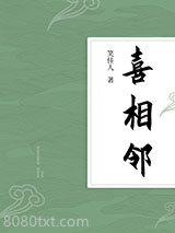 喜相邻图片