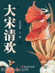 大宋清欢图片