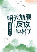 明天就要反攻仙界了图片