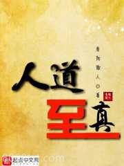 人道至真图片
