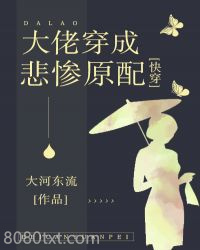 大佬穿成悲惨原配[快穿]图片