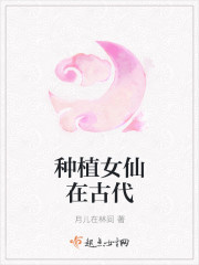 种植女仙在古代图片