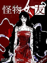 怪物女友图片
