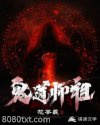 鬼道师祖图片