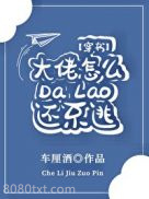 大佬怎么还不逃[穿书]图片