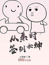 从秦时签到女神图片