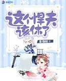 这个悍夫该休了图片
