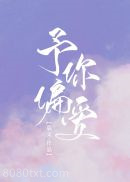 予你偏爱图片
