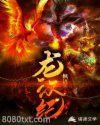 龙汉纪图片