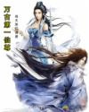 万古第一仙尊图片