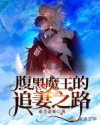 腹黑魔王的追妻之路图片