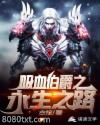 吸血伯爵之永生之路图片