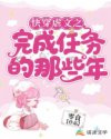 快穿虐文之完成任务的那些年图片