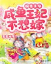 报告王爷：咸鱼王妃不想嫁图片