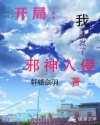 开局：我引发了邪神入侵图片