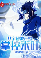 从宇智波开始掌控木叶图片