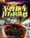 开局至尊跑车，我有的选吗？图片