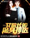 女院长的贴身神医图片