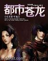 都市苍龙图片