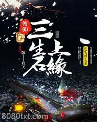 俯仰三生石上缘图片