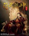 符武乾坤图片