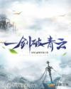 一剑破青云图片
