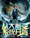 开局：从大脑变系统开始图片