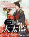 三国之大太监图片