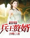 超级兵王赘婿图片
