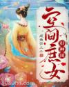 空间庶女好种田图片
