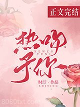 热吻予你图片