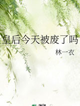 皇后今天被废了吗图片