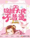 快穿：锦鲤大佬不普通图片