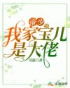 帝少：我家宝儿是大佬图片