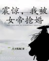 震惊，我被女帝抢婚图片