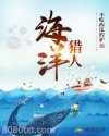 海洋猎人图片