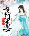 重生之庶门毒女图片