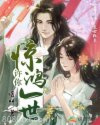 许你惊鸿一世图片