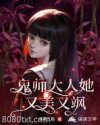 鬼师大人她又美又飒图片