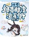 快穿：绿茶精虐渣手册图片