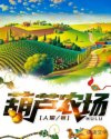 葫芦农场图片