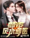 都市风水邪医图片