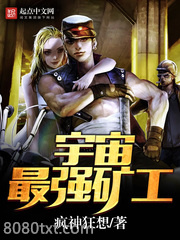 宇宙最强矿工图片