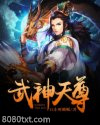 武神天尊图片