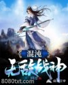 混沌无敌战神图片